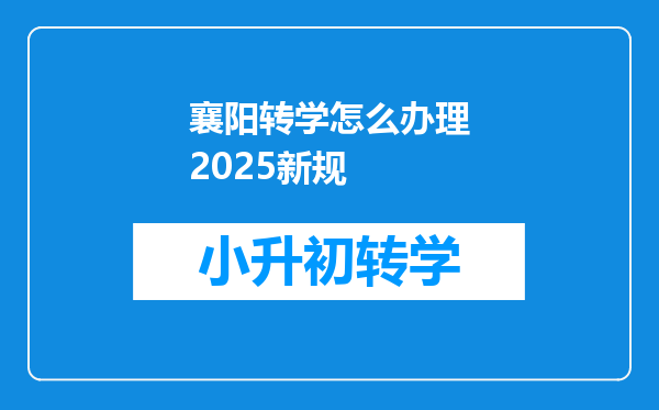 襄阳转学怎么办理2025新规