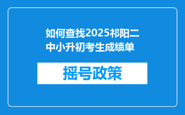 如何查找2025祁阳二中小升初考生成绩单