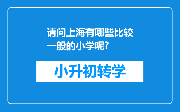 请问上海有哪些比较一般的小学呢?