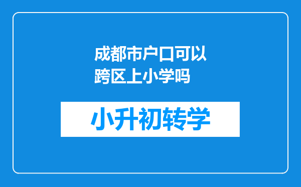 成都市户口可以跨区上小学吗