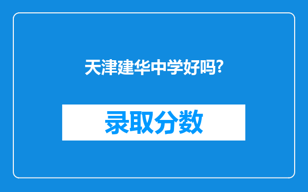 天津建华中学好吗?