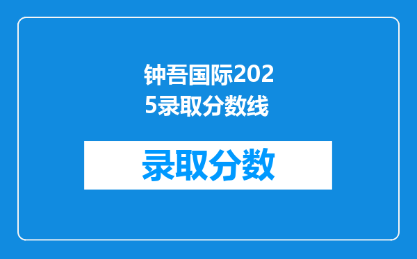 钟吾国际2025录取分数线