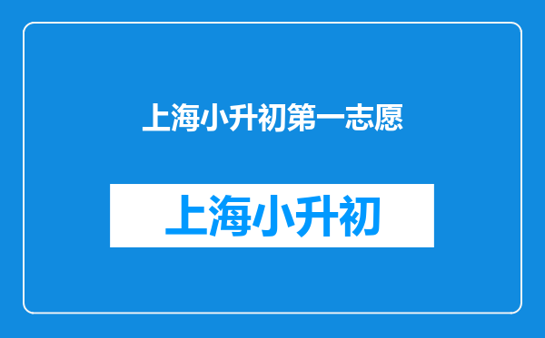 2025小学升初中第一志愿录取没有上,还能不能上第二志愿?