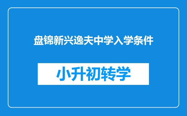 盘锦新兴逸夫中学入学条件