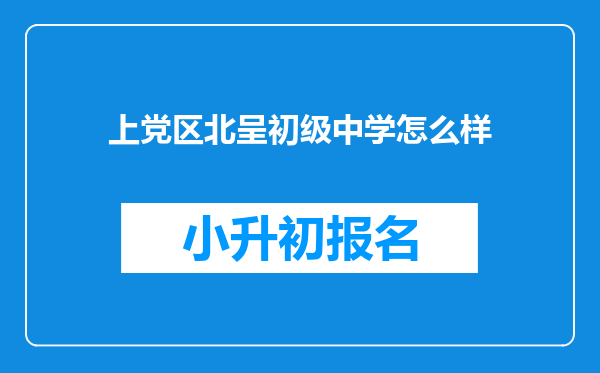 上党区北呈初级中学怎么样