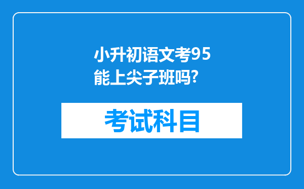 小升初语文考95能上尖子班吗?