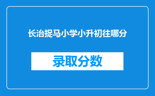 长治捉马小学小升初往哪分