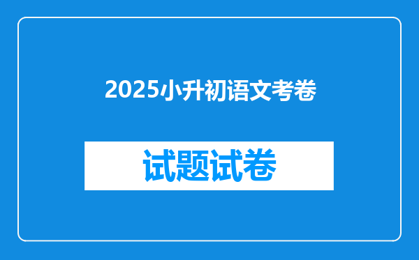 2025小升初语文考卷