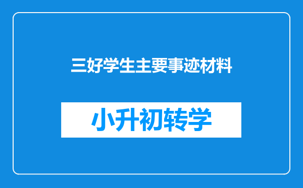 三好学生主要事迹材料