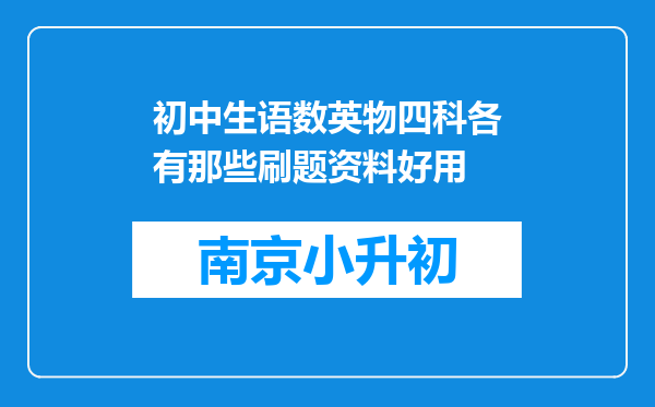 初中生语数英物四科各有那些刷题资料好用