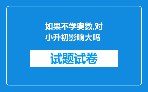 如果不学奥数,对小升初影响大吗