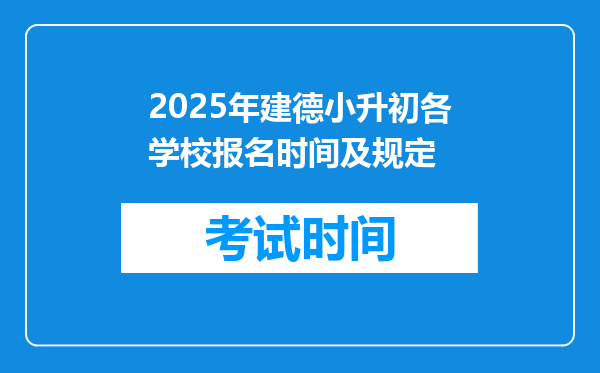 2025年建德小升初各学校报名时间及规定