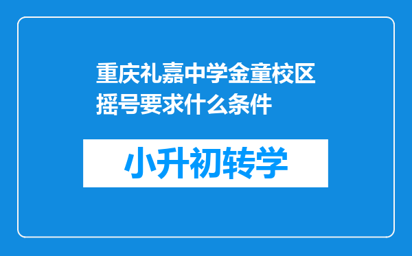 重庆礼嘉中学金童校区摇号要求什么条件