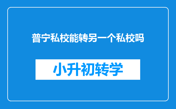 普宁私校能转另一个私校吗