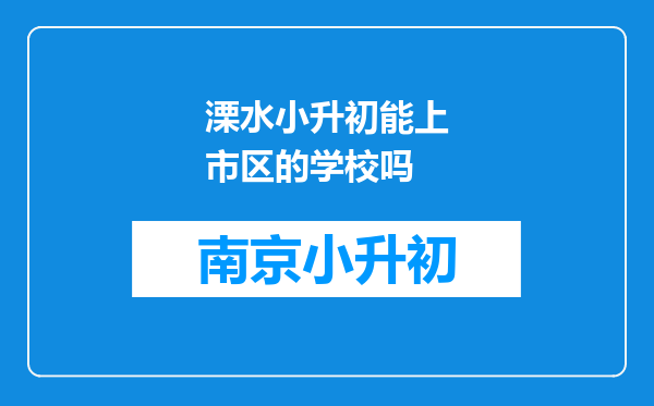 溧水小升初能上市区的学校吗