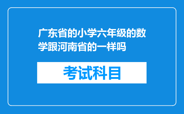 广东省的小学六年级的数学跟河南省的一样吗