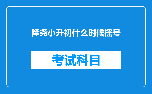 隆尧小升初什么时候摇号