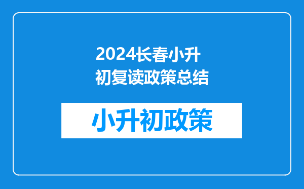 武汉长春街小学入学条件是什么?学区不对口可以进吗?