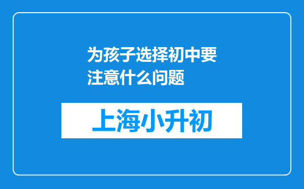 为孩子选择初中要注意什么问题