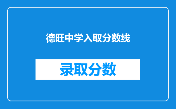 德旺中学入取分数线