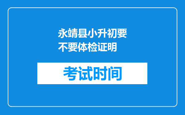 永靖县小升初要不要体检证明