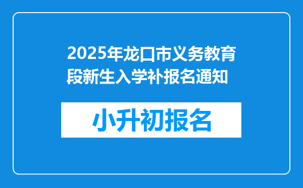 2025年龙口市义务教育段新生入学补报名通知