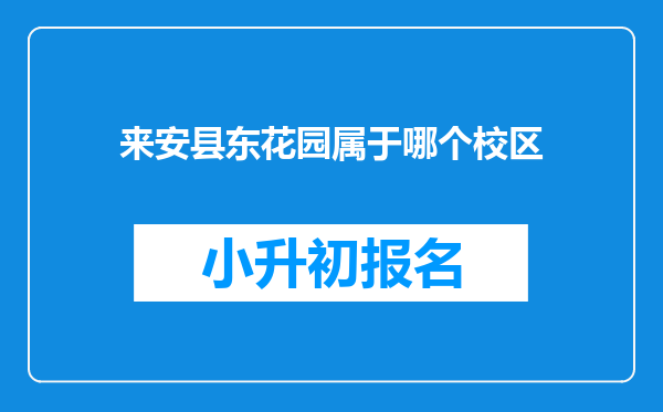 来安县东花园属于哪个校区