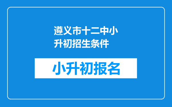 遵义市十二中小升初招生条件