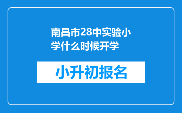 南昌市28中实验小学什么时候开学