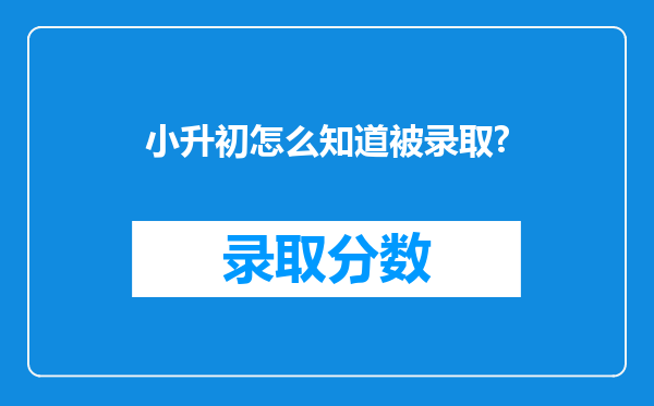 小升初怎么知道被录取?