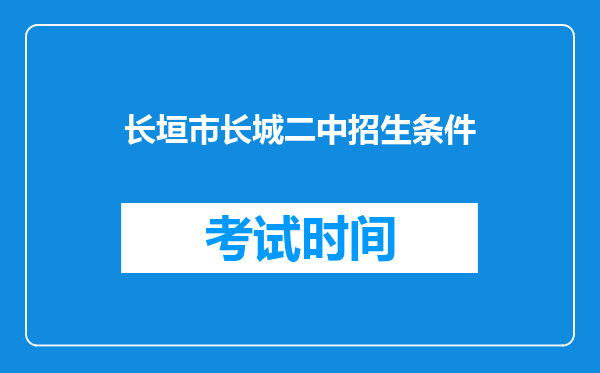 长垣市长城二中招生条件