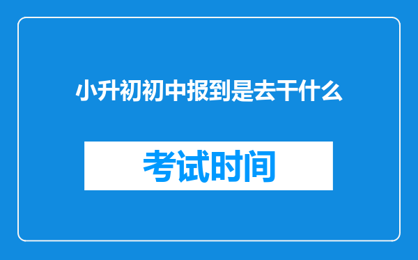 小升初初中报到是去干什么