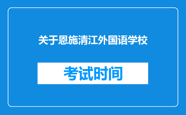 关于恩施清江外国语学校