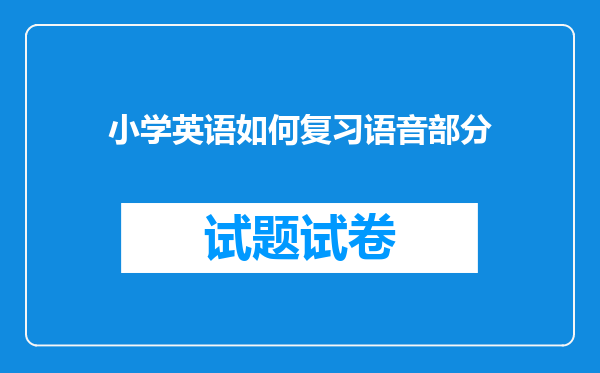 小学英语如何复习语音部分