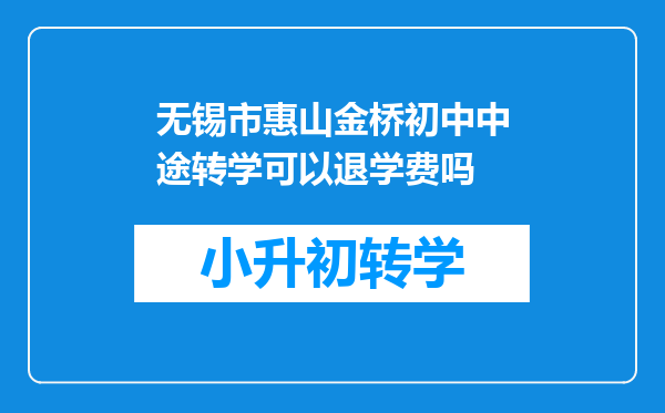 无锡市惠山金桥初中中途转学可以退学费吗