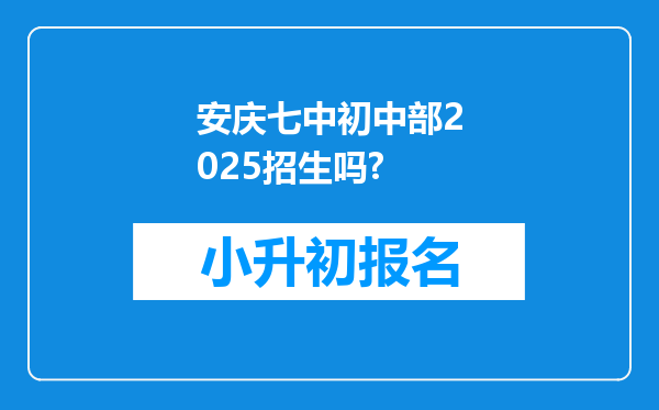 安庆七中初中部2025招生吗?