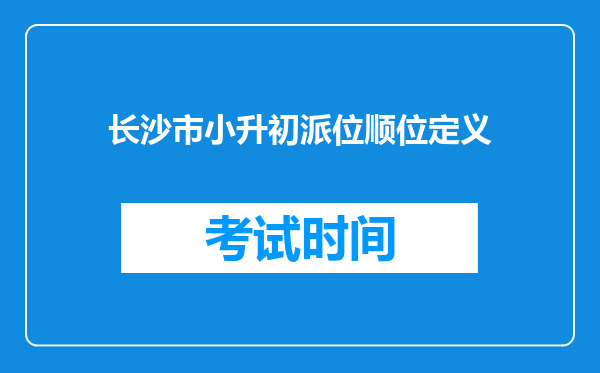 长沙市小升初派位顺位定义