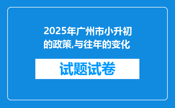 2025年广州市小升初的政策,与往年的变化