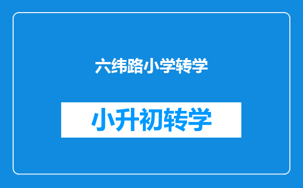 丹东金汤和中富小学哪个更好?准备给三年级的孩子转学。