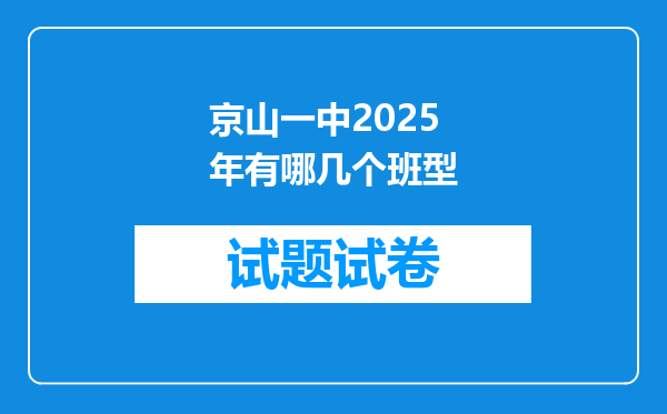 京山一中2025年有哪几个班型