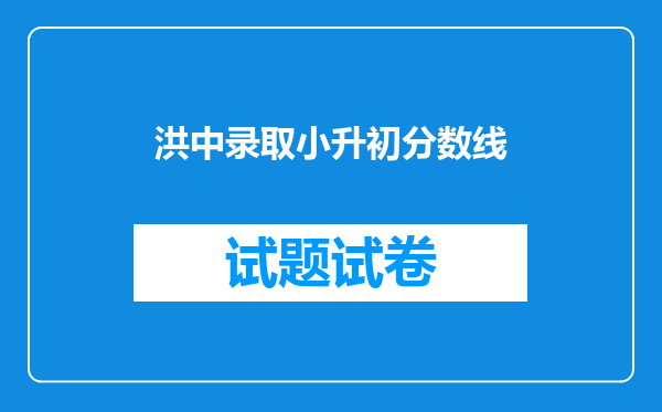 洪中录取小升初分数线