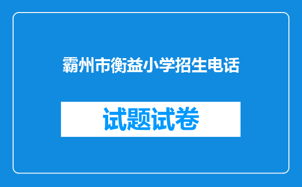 霸州市衡益小学招生电话