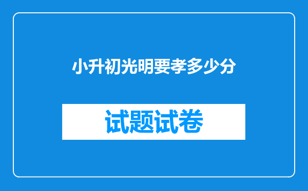 小升初光明要孝多少分