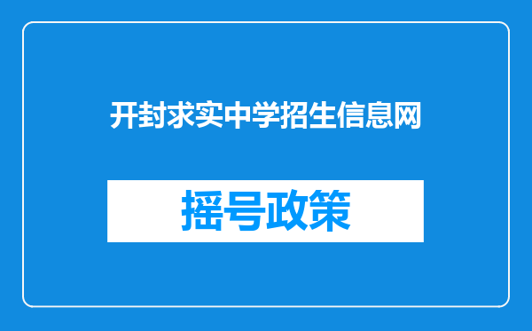 开封求实中学招生信息网