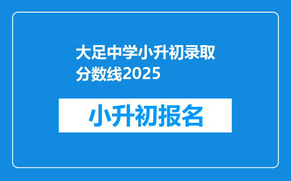 大足中学小升初录取分数线2025