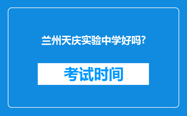 兰州天庆实验中学好吗?