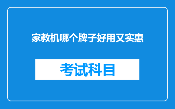 家教机哪个牌子好用又实惠