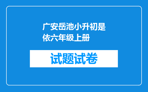 广安岳池小升初是依六年级上册