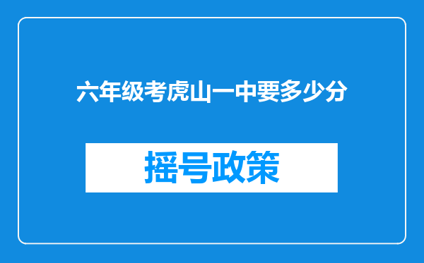 六年级考虎山一中要多少分