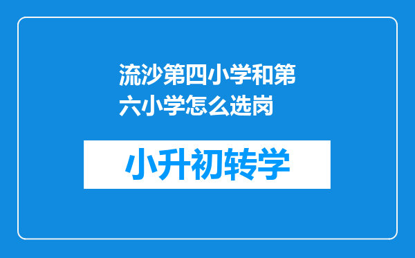 流沙第四小学和第六小学怎么选岗